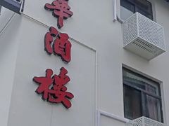 门面-清华酒楼(盘门店)