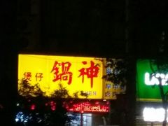 -锅神麻辣烫