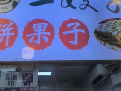 -清真·二嫂子煎饼果子(卫津路总店)