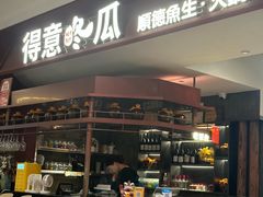 -得意咚瓜·顺德鱼生·冬瓜火锅(深圳首店)