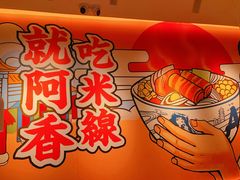 -阿香米线(宁波来福士广场店)