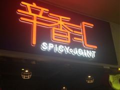 门面-辛香汇(大华第一坊店)