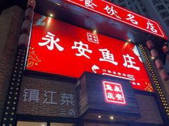 -永安鱼庄·镇江菜(丁卯店)