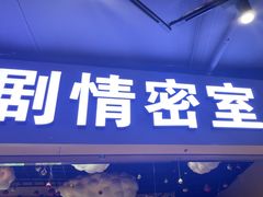 -谜盒子奇幻密室(南屏店)