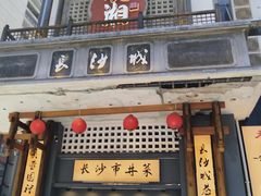 -八碗湘长沙市井菜(坡子街店)