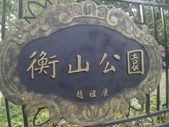 -徐家汇源景区-衡山公园