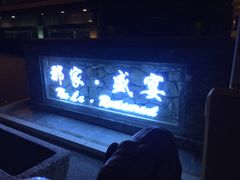 门面-那家小馆•北京菜•烤鸭(香山店)