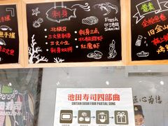 -池田寿司·新鲜现做(朝阳大悦城店)