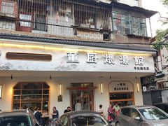 -董厨煨汤馆(车站路店)