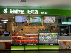 -花园饼屋·吐司蛋糕面包(星海店)