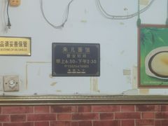 -朱儿面庄(洋河三路店)