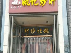 门面-姚记炒肝店(簋街店)