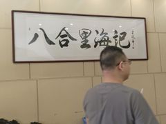 -八合里牛肉火锅(八合里总店)