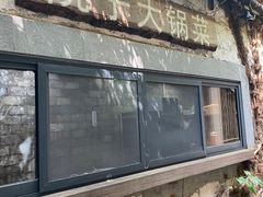 -院子餐厅·大锅菜·老杭帮(桥西直街店)