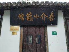 门面-吾介小籠館