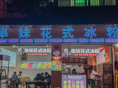 门面-串妹花式冰粉(乐山总店)