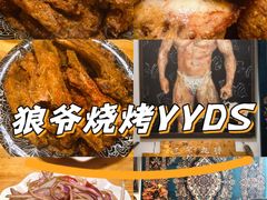 -新疆狼爷烤肉(宋庄店)