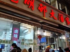 -光明邨大酒家(淮海路店)