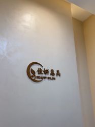 -佳妍惠美科技美肤美体中心