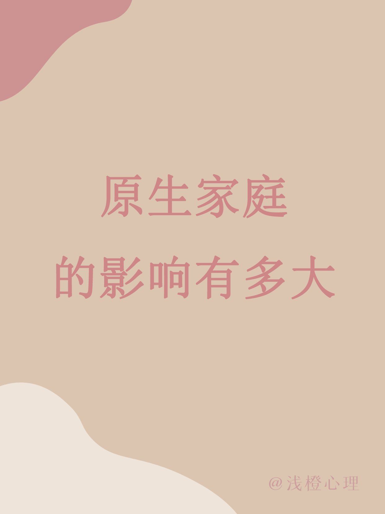 原生家庭对一个人有多大影响呢?