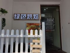 门面-Tomado绿色烘焙(大尧三路店)