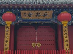 -长安寺