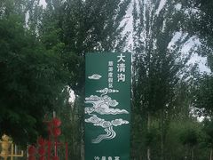 -大青沟风景区