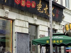 -北三老太太烧烤(人生一串上榜店)