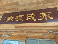 -永茂驴肉(莲池南大街总店)