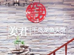 -姜君·千岛湖鱼头馆(浦东大道店)