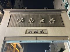 -卤儿道道(龙游路店)
