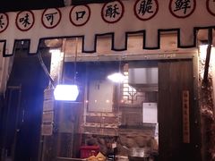 门面-萝卜丝饼