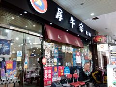 门面-犀牛家猪排
