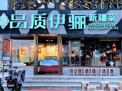 -品质伊骊新疆菜(紫金店)