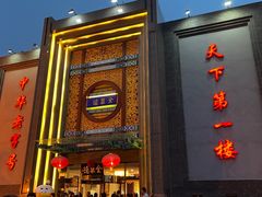 -北京全聚德(方庄店)
