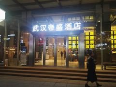 -武汉帝盛酒店(江汉路步行街店)