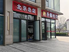 -永顺炸鸡(北京总店)