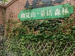 -幽岚山·童话森林