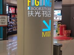 -扶光书店(中环店)