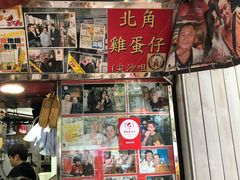 -利强记北角鸡蛋仔(弥敦道店 )