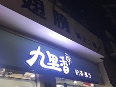 门面-九里香奶茶果汁(碧湖店)
