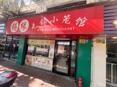 -锡缘无锡小笼馆(武胜路店)