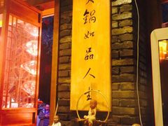 -蜀九香火锅(彩虹店)