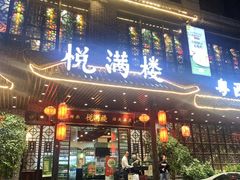 -悦满楼·西关名点·湛江名菜(航空综合大厦店)