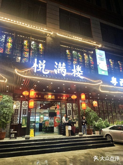 悦满楼·西关名点·湛江名菜(航空综合大厦店)图片