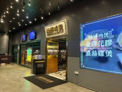 -禄婶鸡煲·打边炉