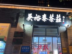 -吴裕泰茶庄(前门大街店)