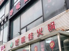 门面-馋嘴蛙火锅