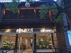 -狮王府淮扬菜(夫子庙老门东店)