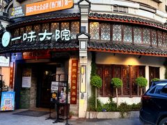 -一味大院•桐庐菜传承店(春江路店)